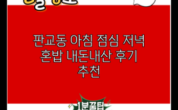 판교동 아침 점심 저녁 혼밥 내돈내산 후기 추천