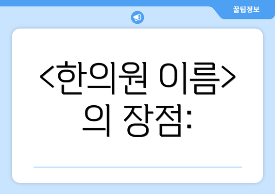 <한의원 이름> 의 장점: