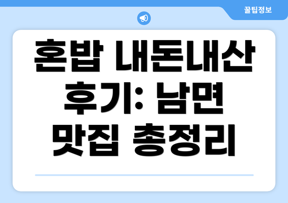 혼밥 내돈내산 후기: 남면 맛집 총정리