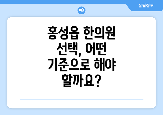 홍성읍 한의원 선택, 어떤 기준으로 해야 할까요?