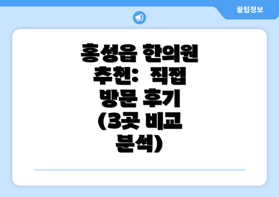 홍성읍 한의원 추천:  직접 방문 후기 (3곳 비교 분석)