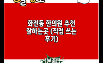 화전동 한의원 추천 잘하는곳 (직접 쓰는 후기)